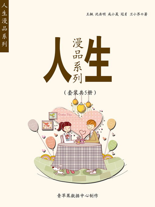 Title details for 人生漫品系列（套装共5册） by 王飙 - Available
